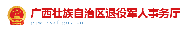  广西壮族自治区退役军人事务厅网站
