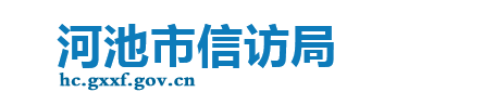 河池市信访局