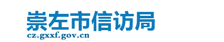 崇左市信访局